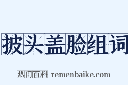 披头盖脸组词是什么意思的图片